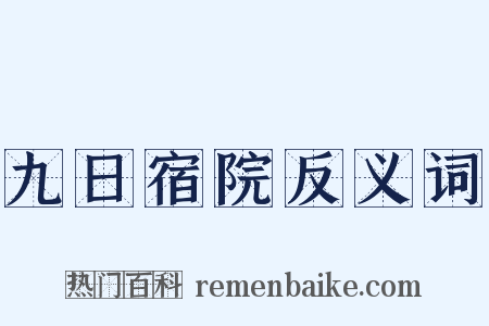 九日宿院反义词是什么意思的图片